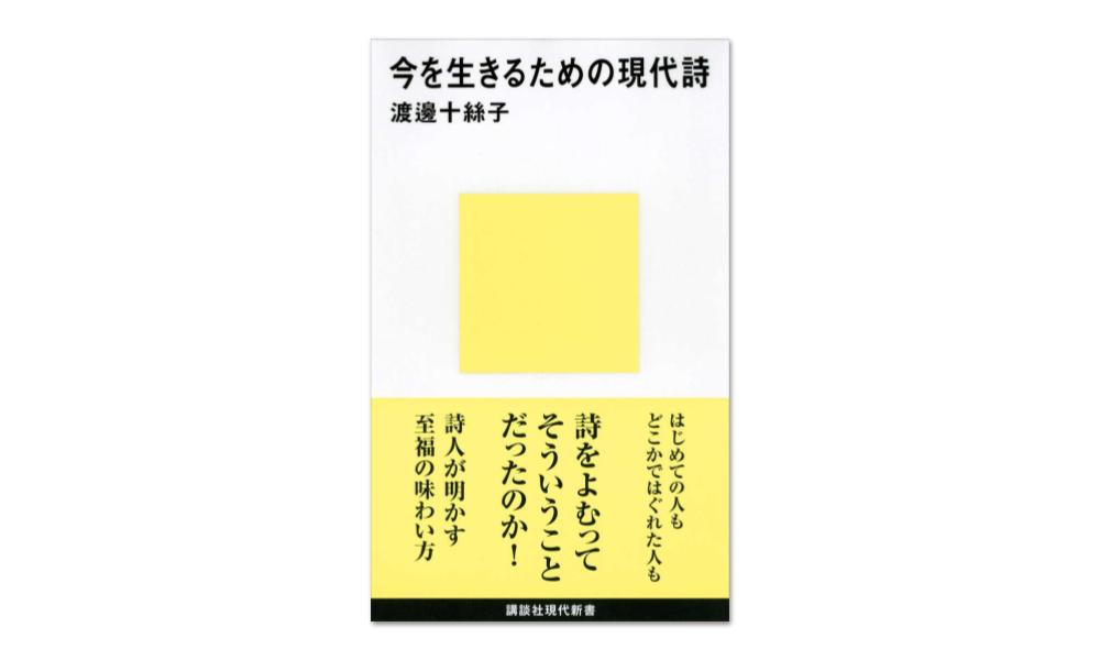 『今を生きるための現代詩』